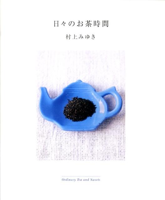 日々のお茶時間[村上みゆき]
