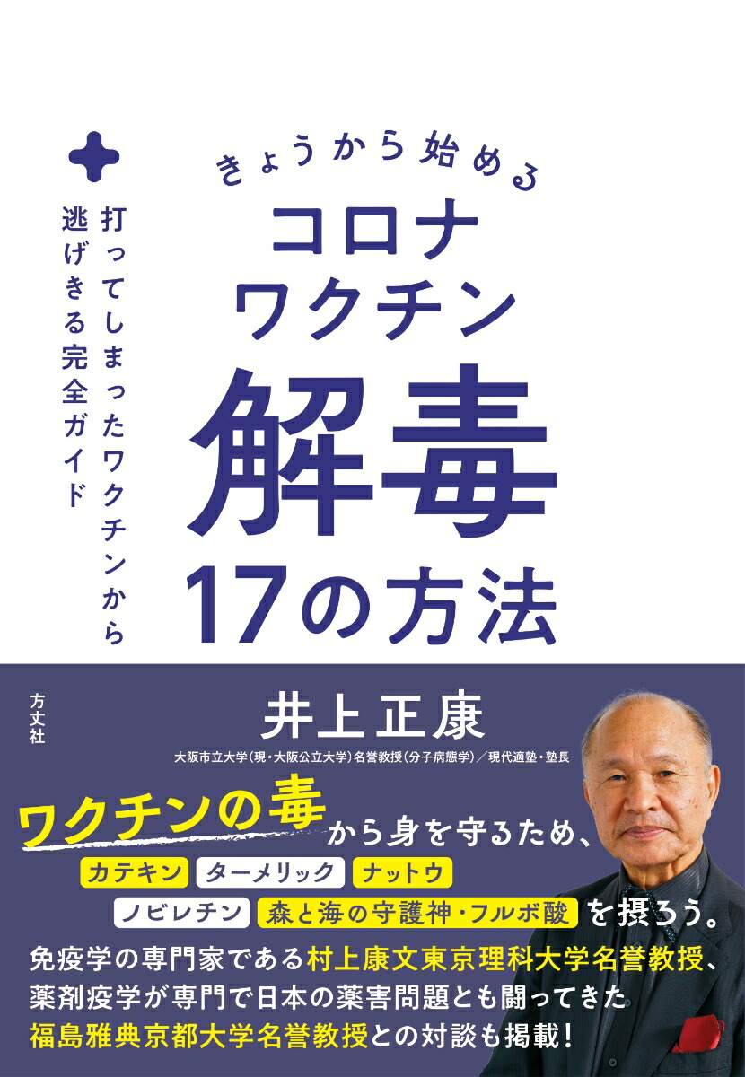 きょうから始めるコロナワクチン解毒17の方法画像