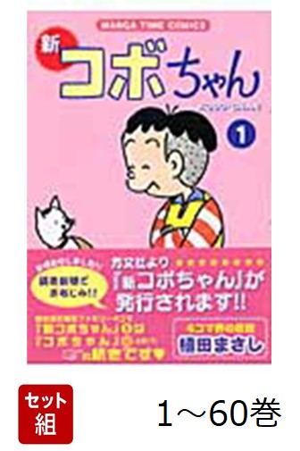 楽天ブックス: 【全巻】 新コボちゃん 1-60巻セット - 植田まさし
