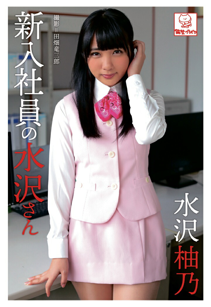 楽天ブックス Pod 新入社員の水沢さん 水沢柚乃 水沢柚乃 本