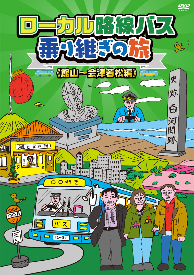 ローカル路線バス乗り継ぎの旅 9本セット - DVD/ブルーレイ