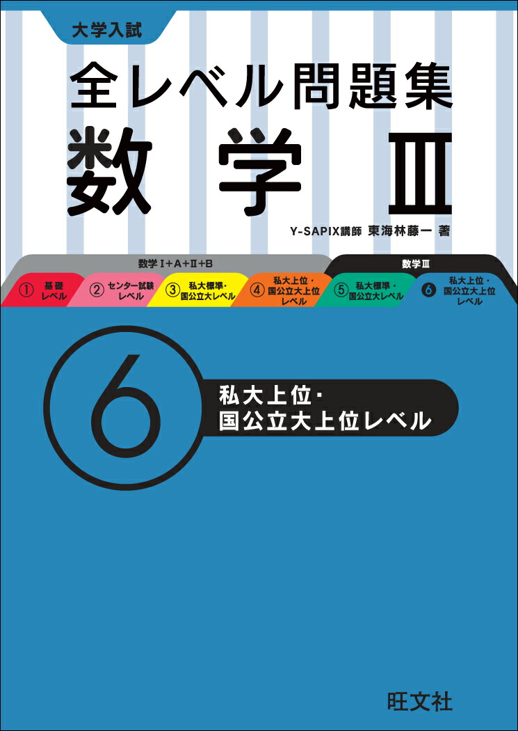 大学入試全レベル問題集数学1+A+2+B 2 - ノンフィクション