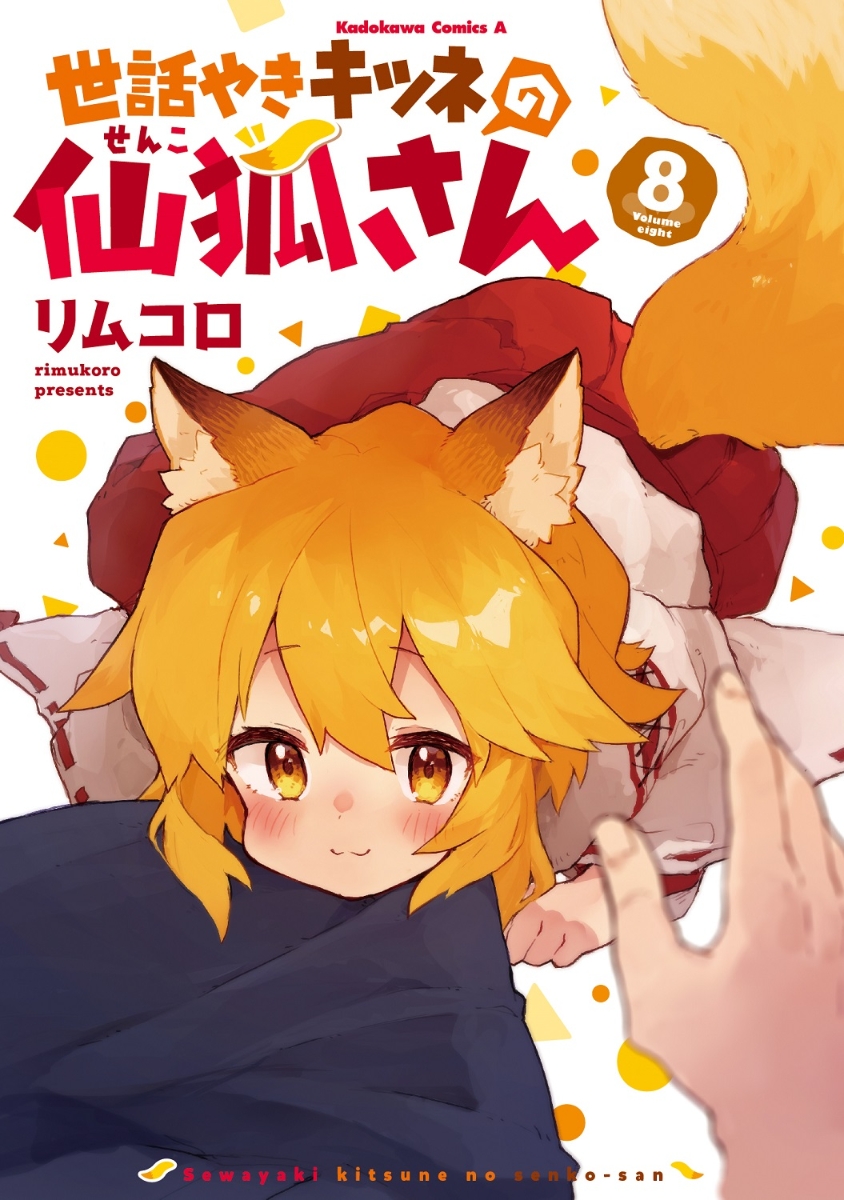 世話やきキツネの仙狐さん　（8） （角川コミックス・エース） [ リムコロ ]画像