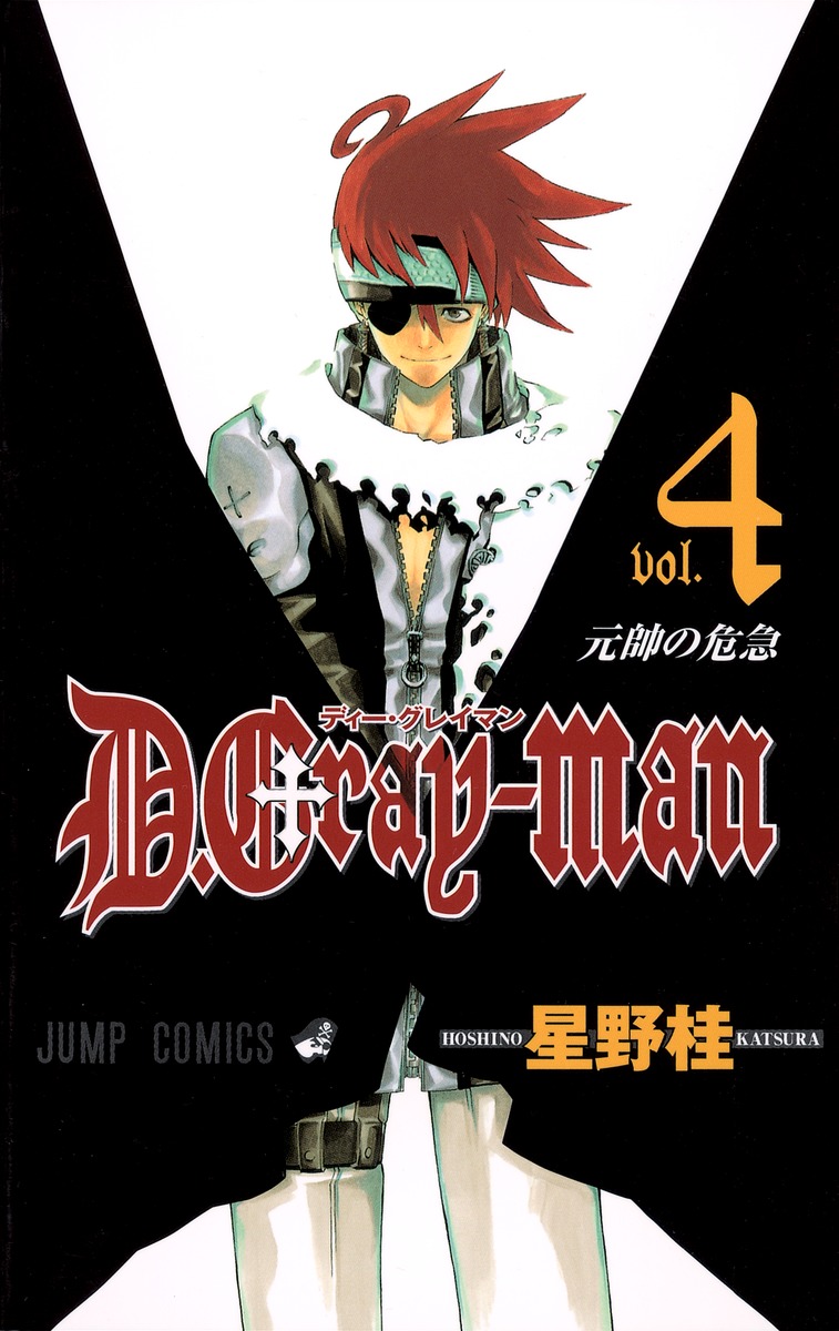 D.Gray-man 4 （ジャンプコミックス） [ 星野 桂 ]画像