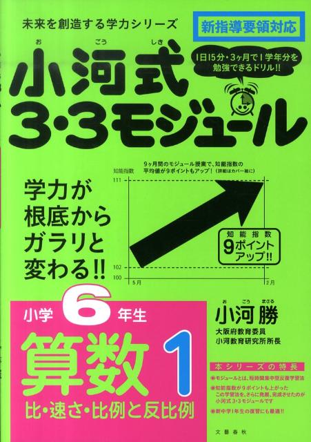 楽天ブックス 小河式3 3モジュール 小学6年生 算数1 比 速さ 比例と反比例 小河 勝 本