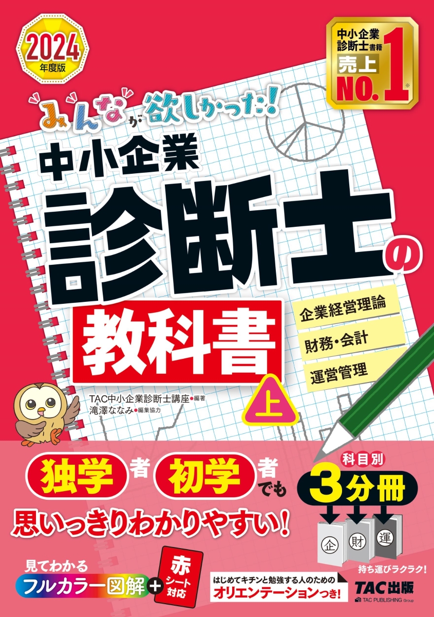 楽天ブックス: 2024年度版 みんなが欲しかった！ 中小企業診断士の