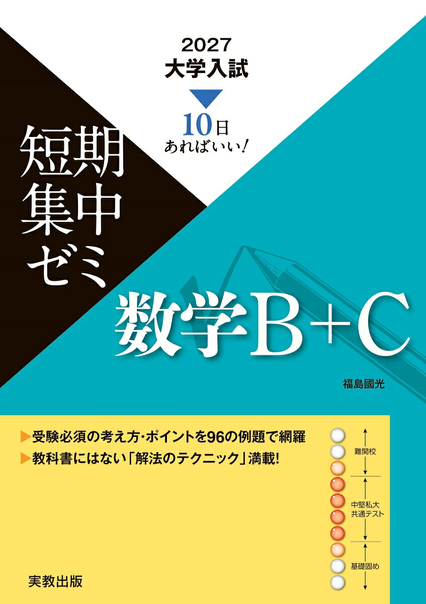 2027大学入試短期集中ゼミ数学B＋C[福島國光]
