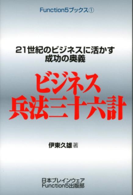 楽天ブックス ビジネス兵法三十六計 21世紀のビジネスに活かす成功の奥義 伊東久雄 本