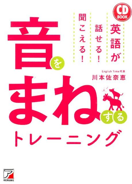 楽天ブックス: 音をまねするトレーニング - 英語が話せる！聞こえる