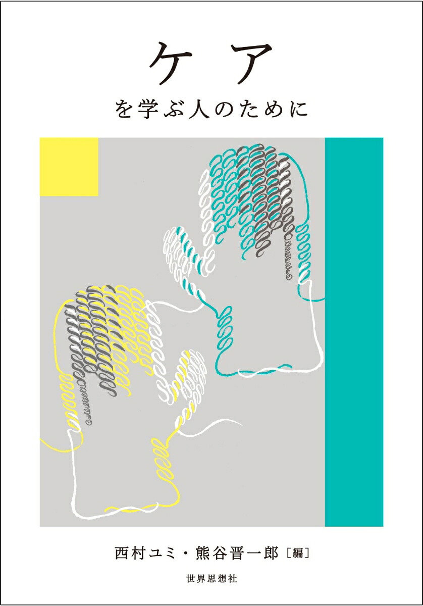 ケアを学ぶ人のために[西村ユミ]