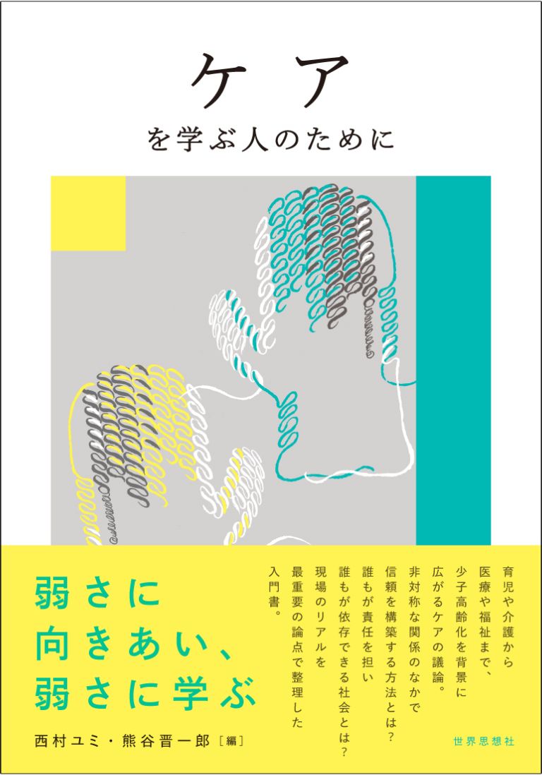 ケアを学ぶ人のために[西村ユミ]