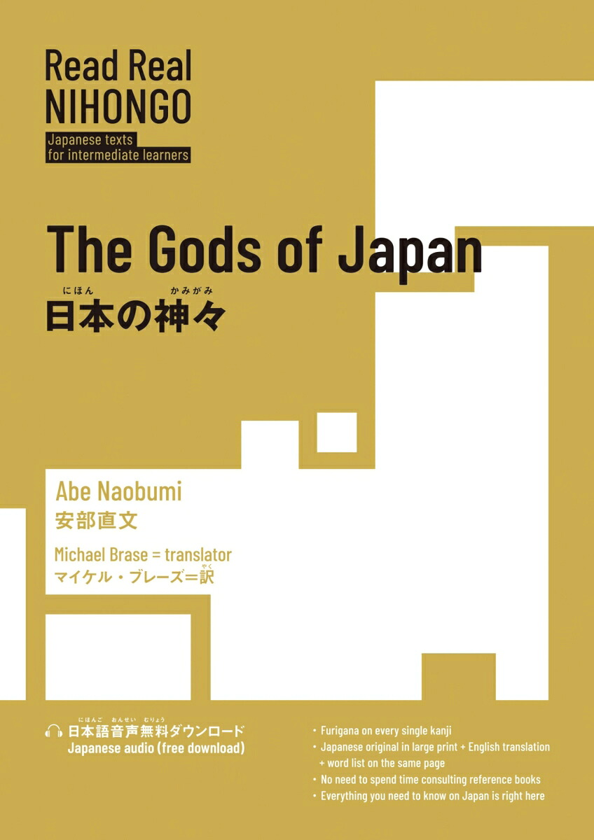 ReadRealNIHONGO日本の神々[安部直文]