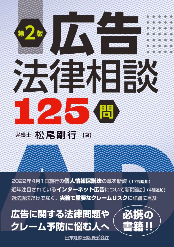 楽天ブックス: 第2版 広告法律相談125問 - 松尾剛行 - 9784817848109 : 本