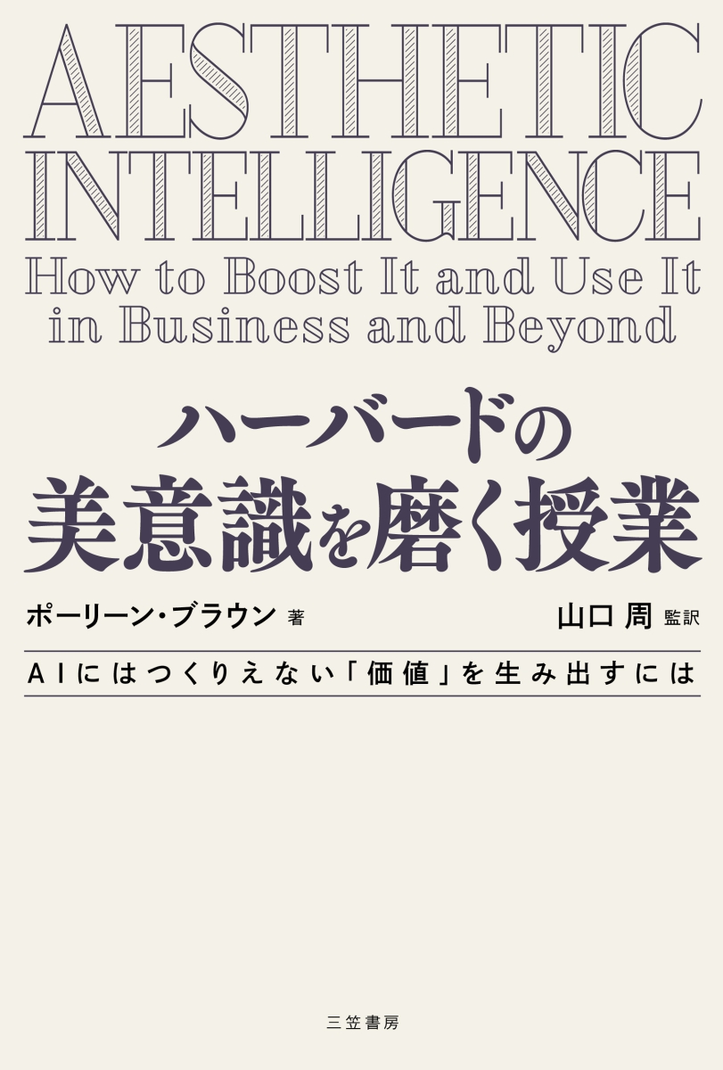 ハーバードの美意識を磨く授業 AIにはつくりえない「価値」を生み出すには （単行本）