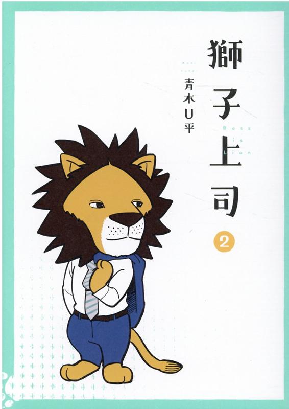 獅子上司（2）（ヒーローズコミックス）[青木U平]