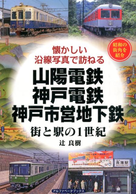 楽天ブックス: 山陽電鉄・神戸電鉄・神戸市営地下鉄街と駅の1世紀 - 懐かしい沿線写真で訪ねる - 辻良樹 - 9784865988109 : 本