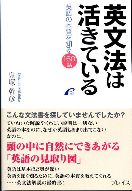 楽天ブックス: 英文法は活きている - 英語の本質を知る１６０話 - 鬼塚