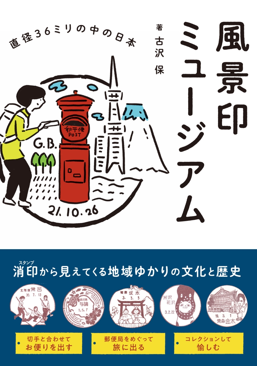 楽天ブックス: 風景印ミュージアム 直径36ミリの中の日本 - 古沢保