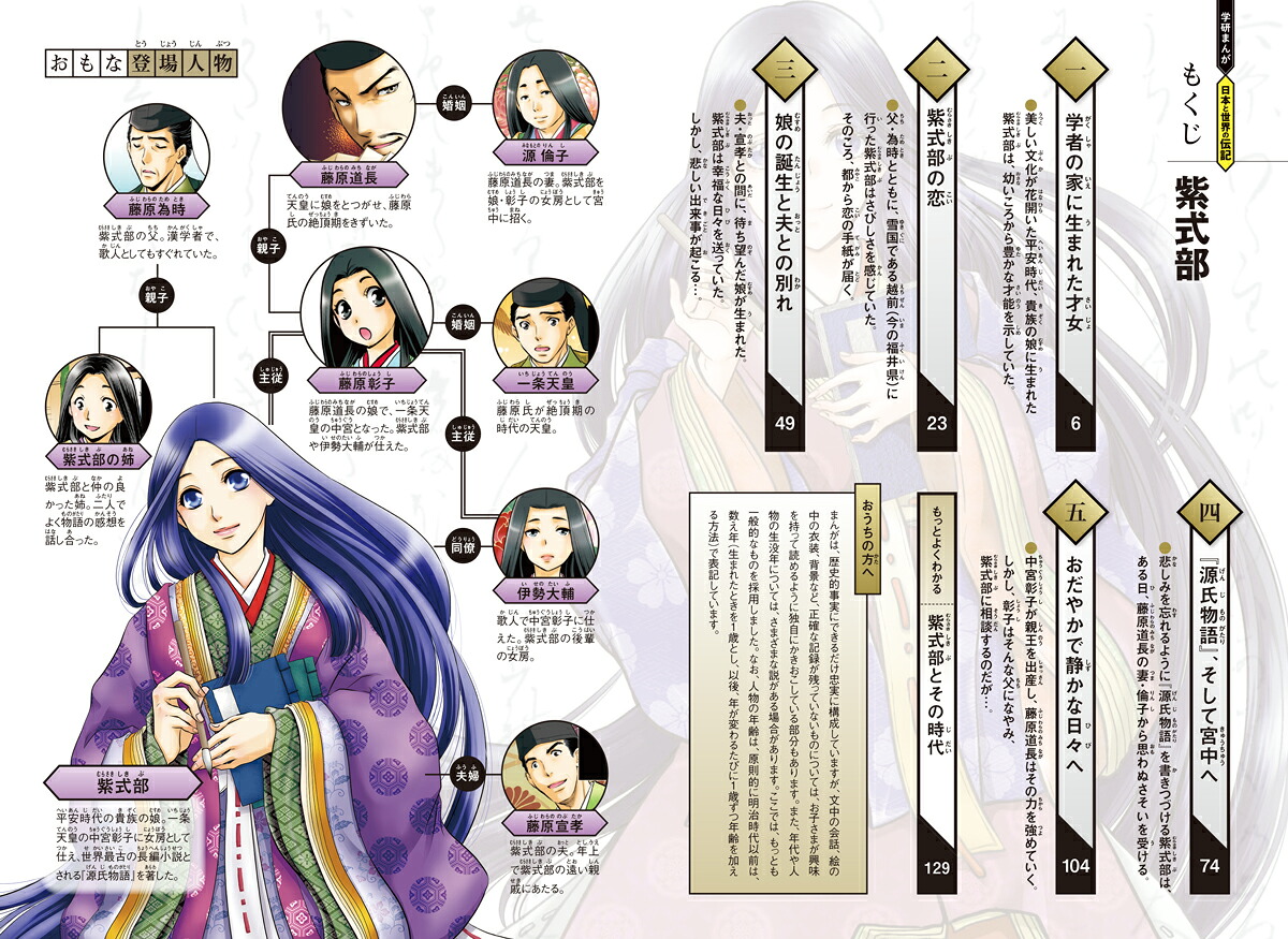 紫式部はなやかな宮廷文学『源氏物語』の作者（学研まんが日本と世界の伝記）[北神諒]