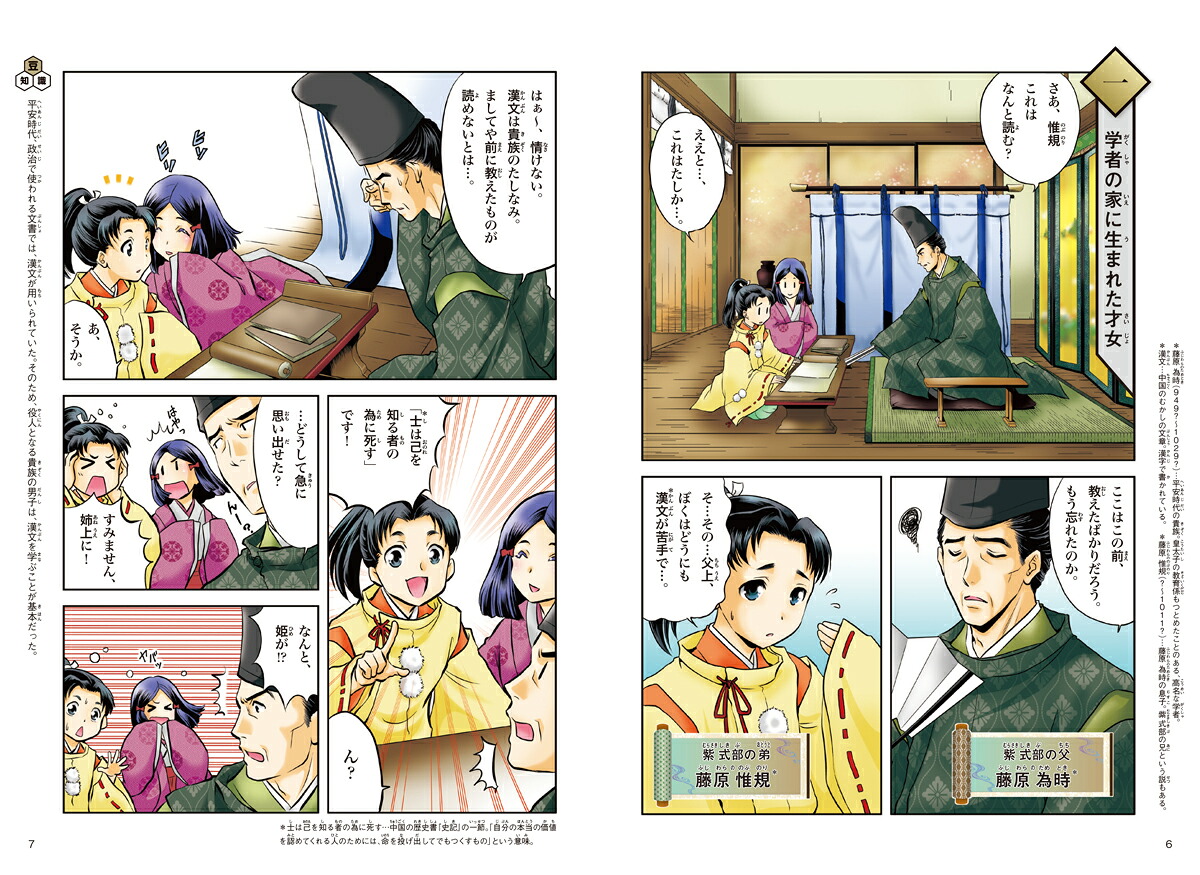 紫式部はなやかな宮廷文学『源氏物語』の作者（学研まんが日本と世界の伝記）[北神諒]