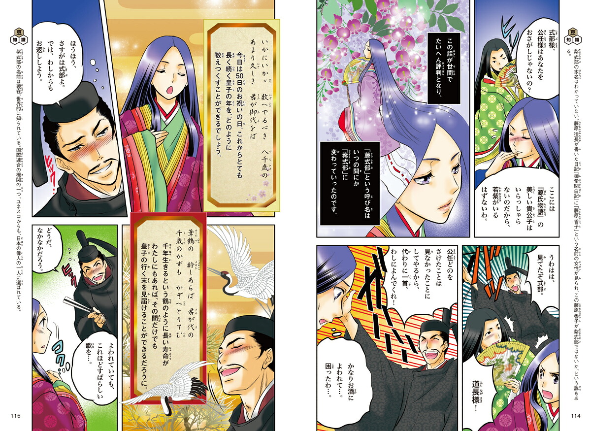 紫式部はなやかな宮廷文学『源氏物語』の作者（学研まんが日本と世界の伝記）[北神諒]