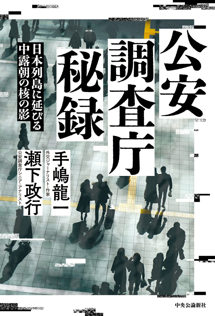 公安調査庁秘録日本列島に延びる中露朝の核の影（単行本）[手嶋龍一]