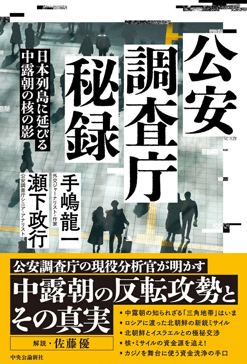 公安調査庁秘録日本列島に延びる中露朝の核の影（単行本）[手嶋龍一]