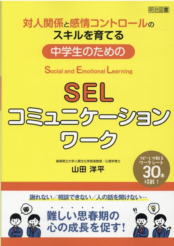 楽天ブックス 中学生のためのselコミュニケーションワーク 対人関係と感情コントロールのスキルを育てる 山田洋平 本