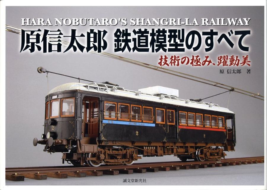 楽天ブックス: 原信太郎鉄道模型のすべて - 技術の極み、躍動美 - 原信太郎 - 9784416308110 : 本