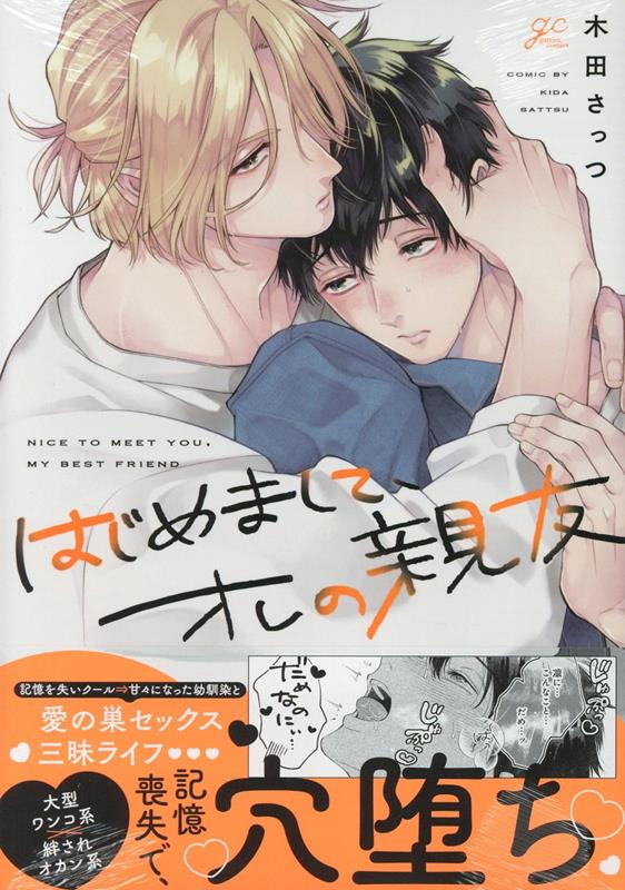 はじめまして、オレの親友（gateauコミックス）[木田さっつ]