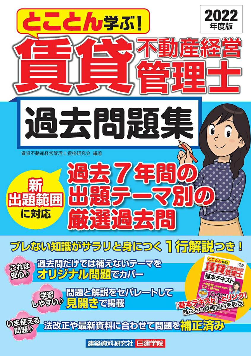 楽天ブックス: とことん学ぶ！賃貸不動産経営管理士 過去問題集 2022