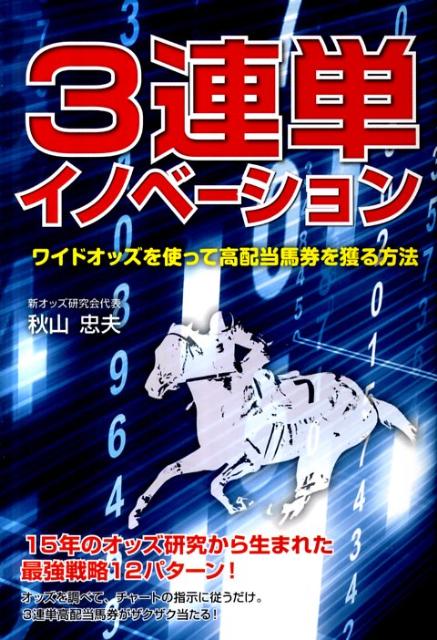 楽天ブックス: 3連単イノベーション - ワイドオッズを使って高配当馬券