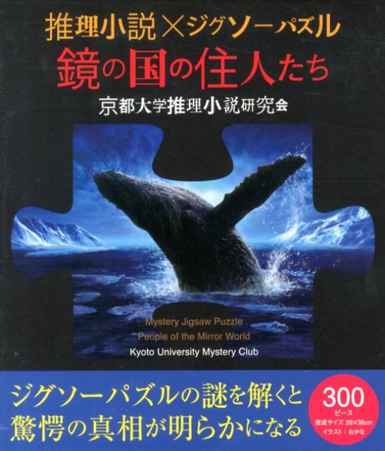 鏡の国の住人たち推理小説×ジグソーパズル（［バラエティ］）[京都大学推理小説研究会]