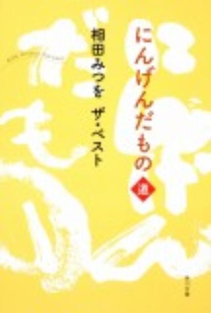 楽天ブックス: 相田みつを ザ・ベスト にんげんだもの 道 - 相田