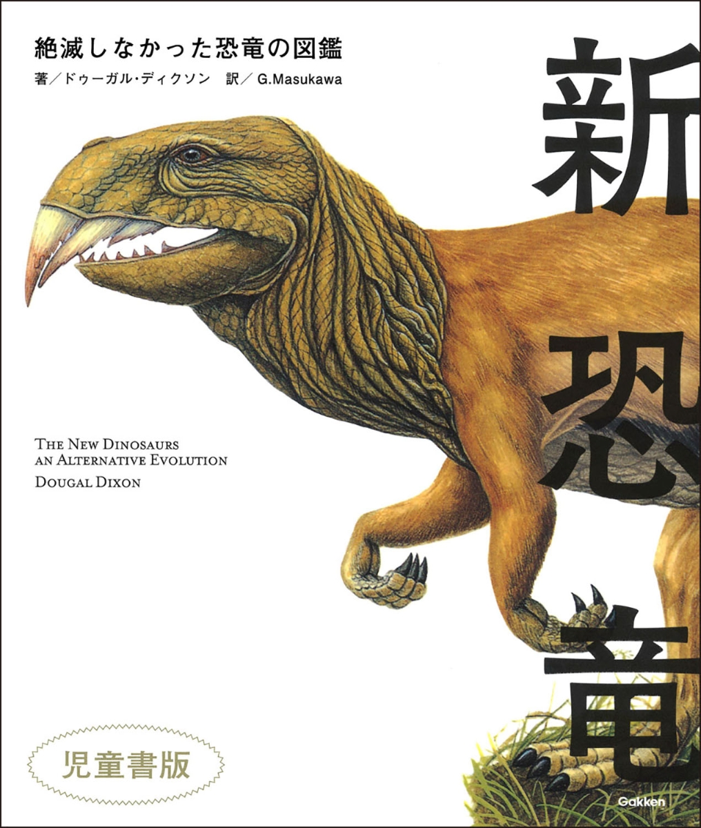 楽天ブックス 新恐竜 絶滅しなかった恐竜の図鑑 児童書版 ドゥーガル ディクソン 本