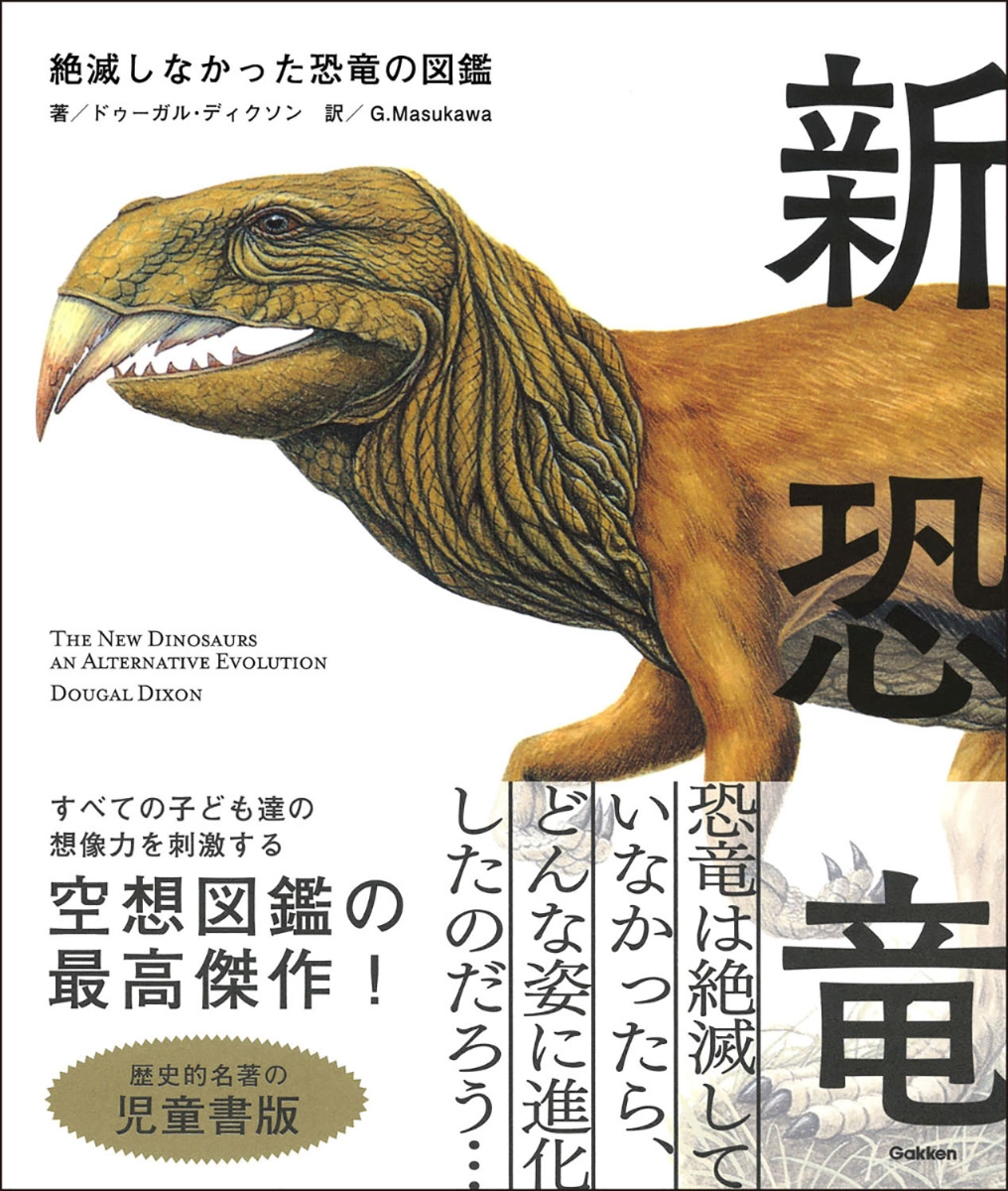 楽天ブックス 新恐竜 絶滅しなかった恐竜の図鑑 児童書版 ドゥーガル ディクソン 本