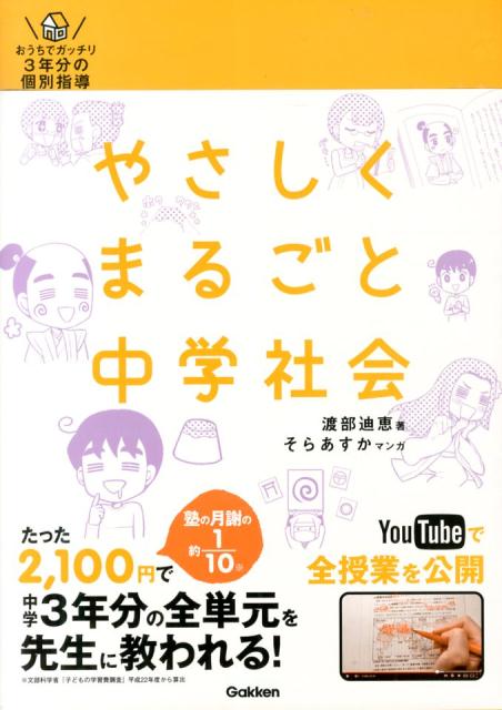 楽天ブックス やさしくまるごと中学社会 おうちでガッチリ3年分の個別指導 渡部迪恵 本