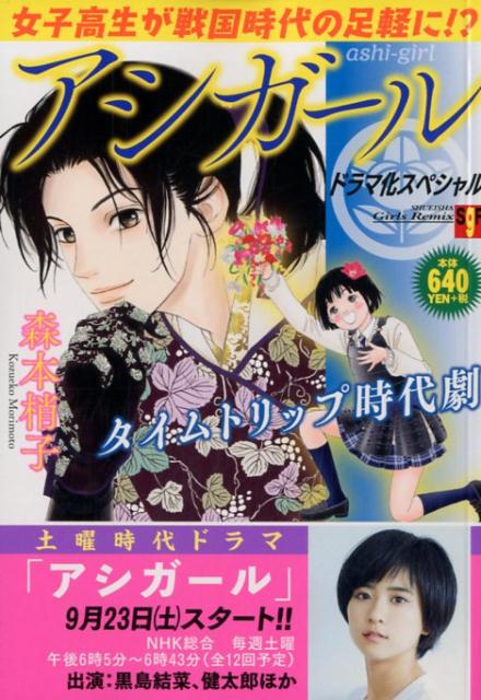 楽天ブックス アシガール ドラマ化スペシャル 森本梢子 本