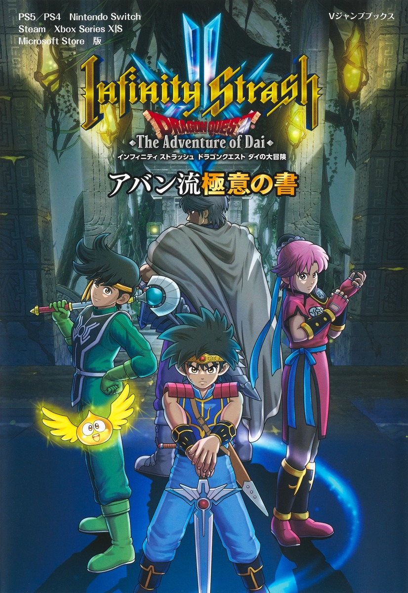 インフィニティストラッシュ ドラゴンクエスト ダイの大冒険 アバン流極意の書 PS5／PS4／Nintendo Switch／Steam／Xbox Series XS／Microsoft Store 版画像