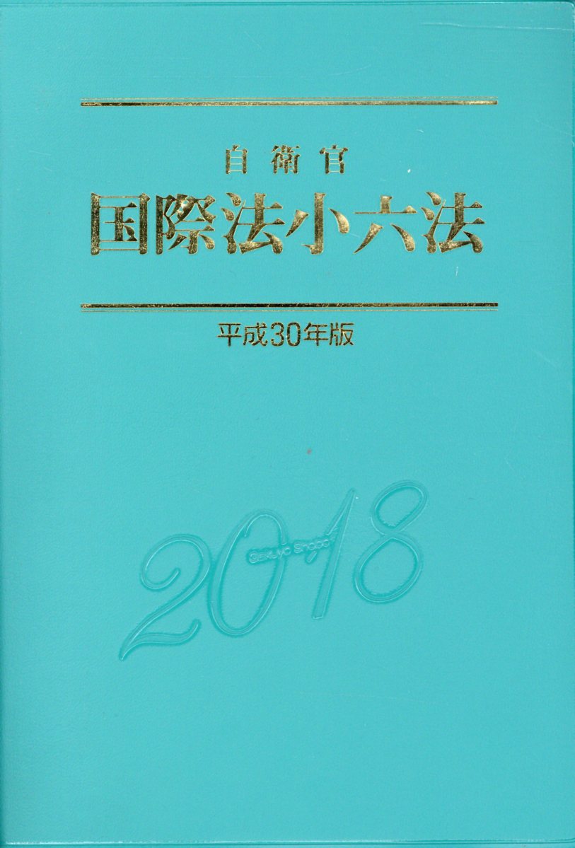 楽天ブックス: 自衛官国際法小六法（平成30年度版） - 防衛法規研究会