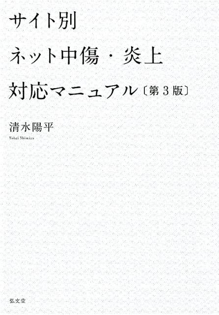 楽天ブックス サイト別ネット中傷 炎上対応マニュアル第3版 清水陽平 本