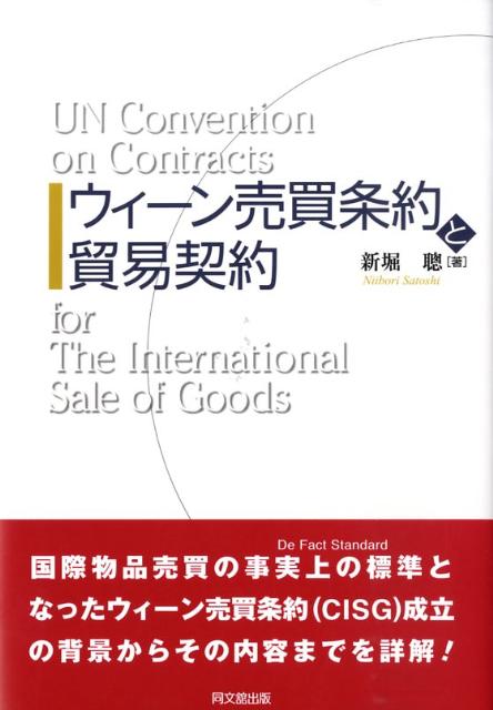 ウィーン売買条約と貿易契約[新堀聡]