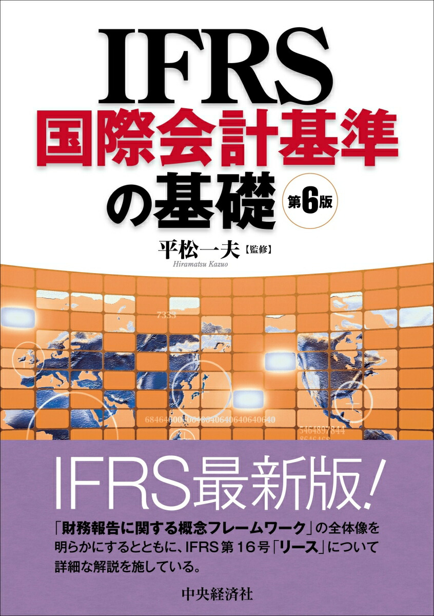 楽天ブックス Ifrs国際会計基準の基礎 平松 一夫 本