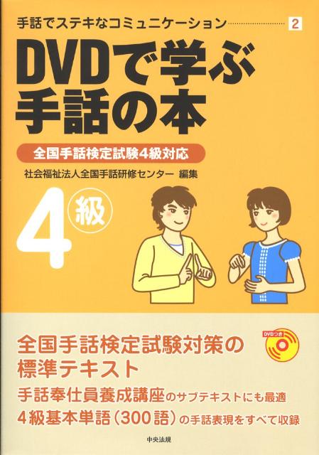 DVDで学ぶ手話の本5級／全国手話研修センター - 人文・思想