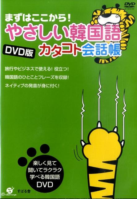 楽天ブックス: DVD＞やさしい韓国語カタコト会話帳 - すばる舎