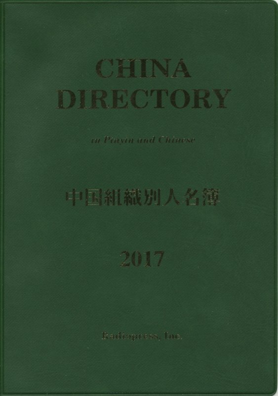 楽天ブックス 中国組織別人名簿 17年版 ラヂオプレス 本