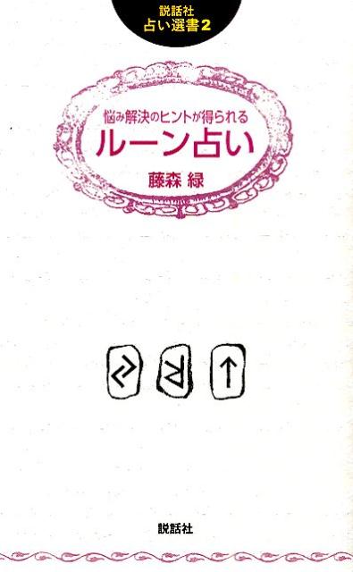 楽天ブックス 悩み解決のヒントが得られるルーン占い 藤森緑 本