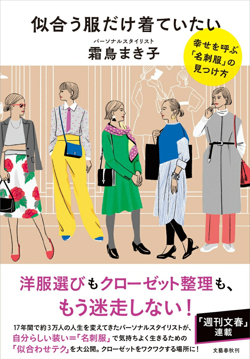 楽天ブックス: 似合う服だけ着ていたい 幸せを呼ぶ「名刺服」の見つけ方 - 霜鳥 まき子 - 9784163918112 : 本