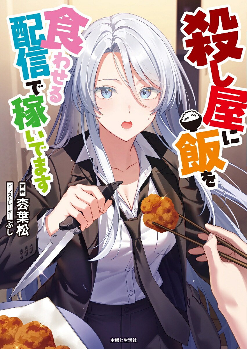 殺し屋に飯を食わせる配信で稼いでます（PASH！文庫）[枩葉松]