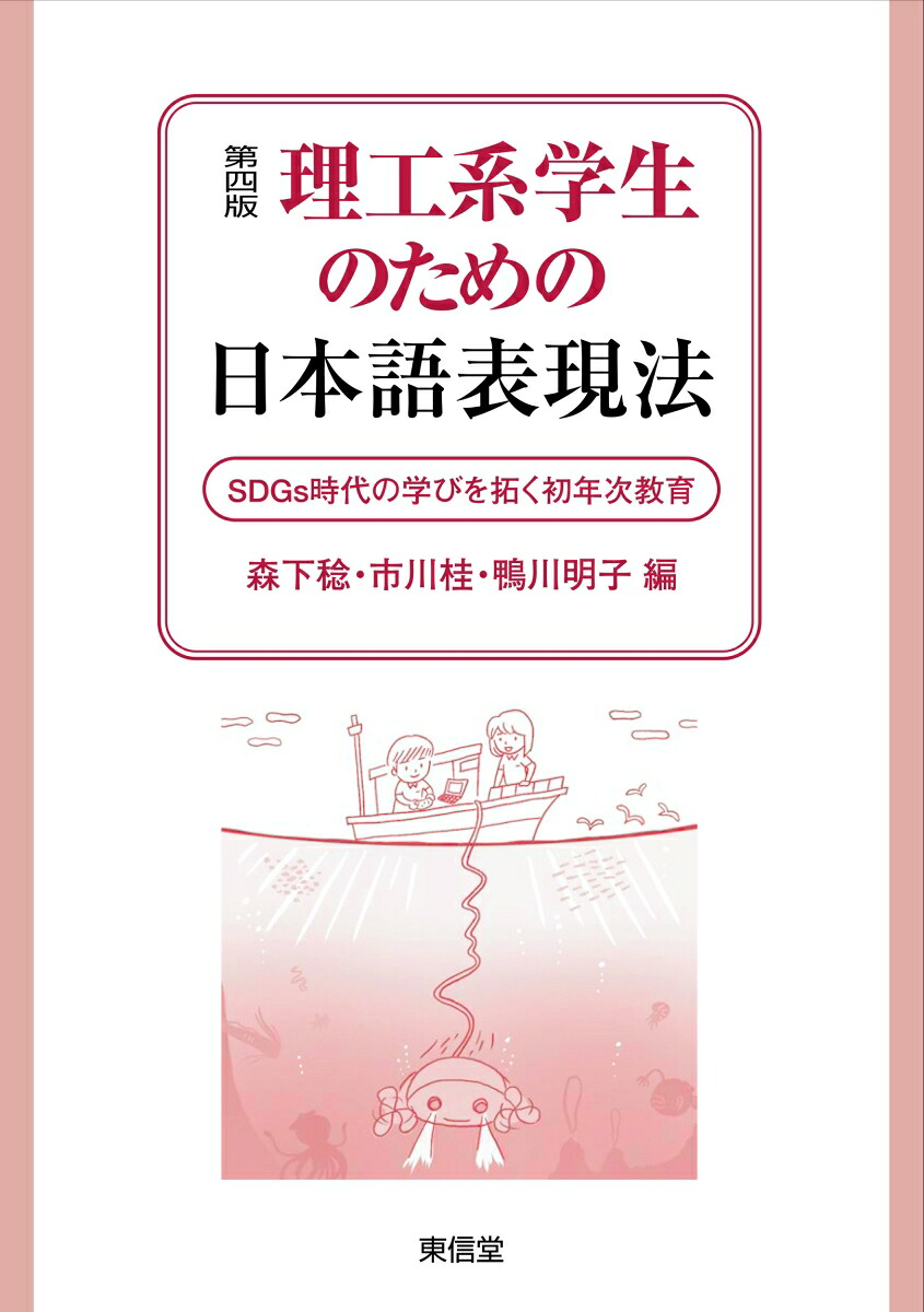 第四版理工系学生のための日本語表現法[森下稔]